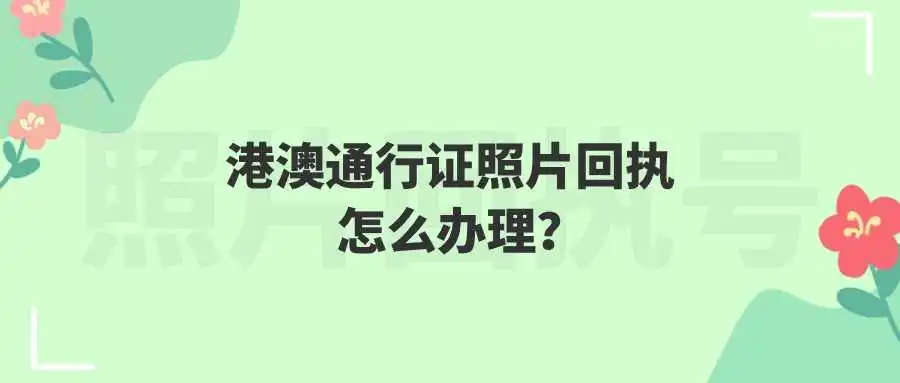 港澳通行证照片回执怎么办理？