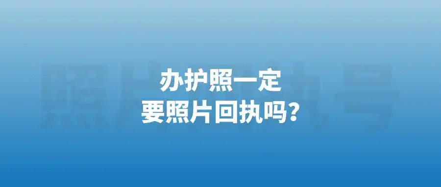 办护照一定要照片回执吗？