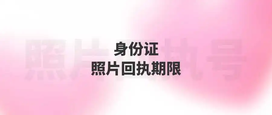 身份证照片回执期限