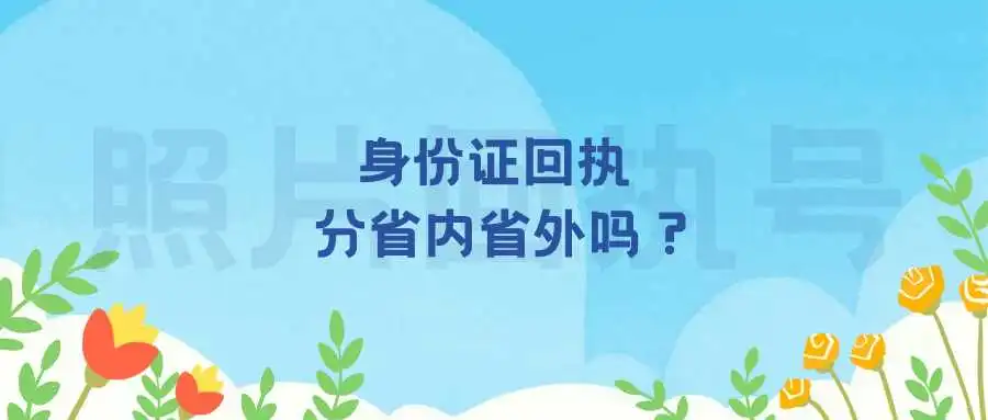 身份证回执分省内省外吗？