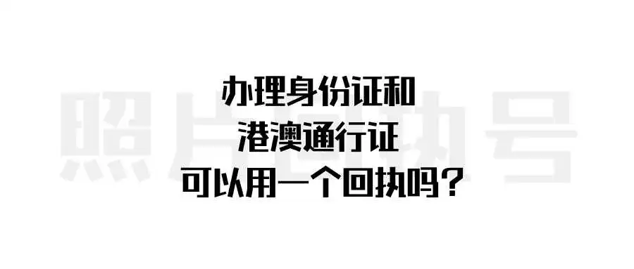 办理身份证和港澳通行证可以用一个回执吗？