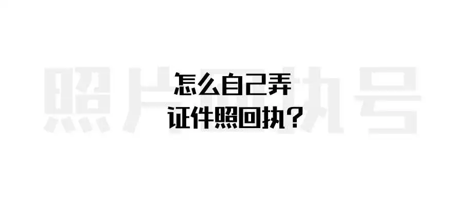 怎么自己弄证件照回执？