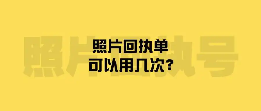 照片回执单可以用几次？