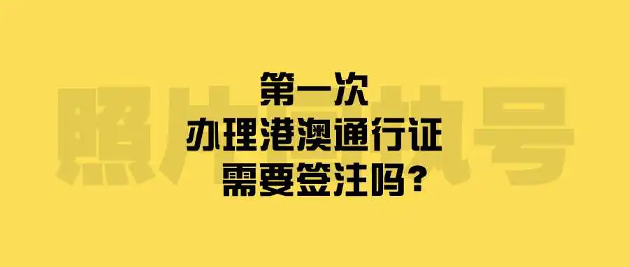 第一次办理港澳通行证需要签注吗？