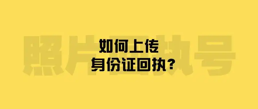 如何上传身份证回执？