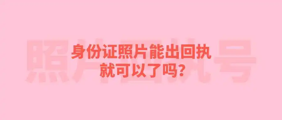 身份证照片能出回执就可以了吗？