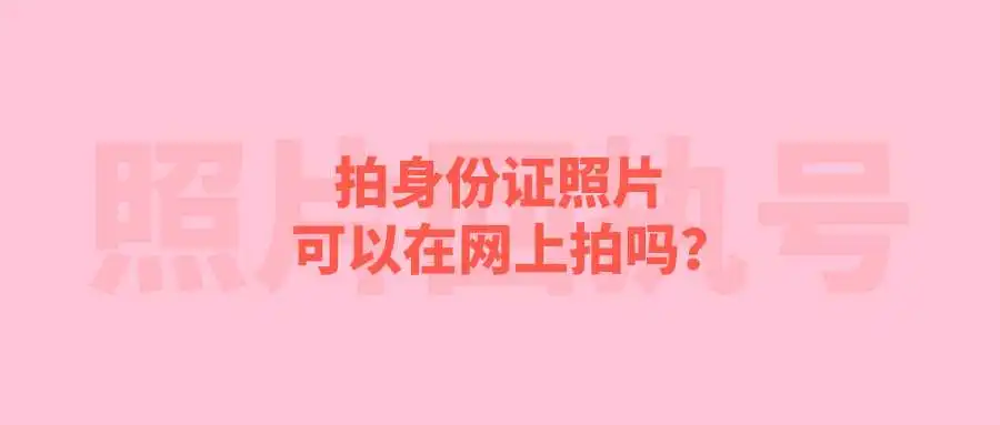 拍身份证照片可以在网上拍吗？