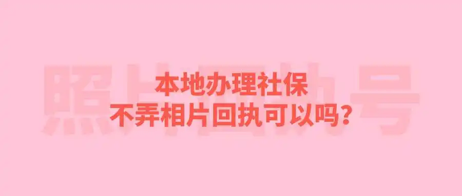 本地办理社保不弄相片回执可以吗？