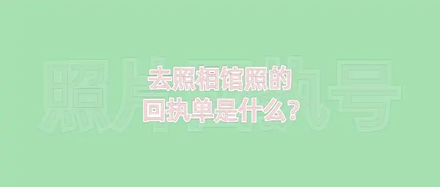 去照相馆照的回执单是什么？