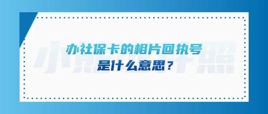 办社保卡的相片回执号是什么意思？