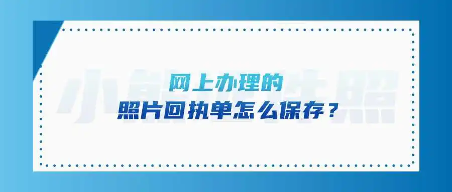 网上办理的照片回执单怎么保存？