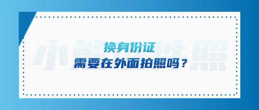 换身份证需要在外面拍照吗？