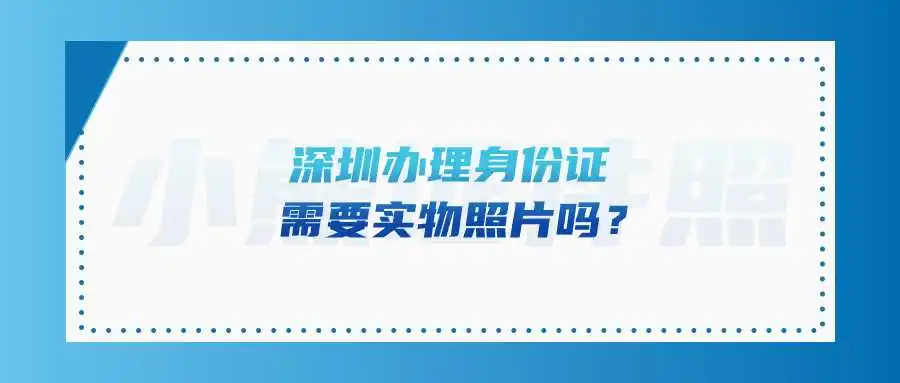 深圳办理身份证需要实物照片吗？