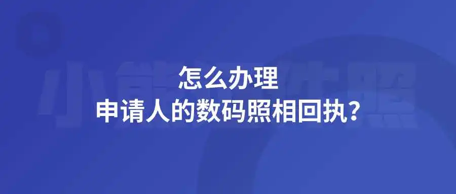 怎么办理申请人的数码照相回执？