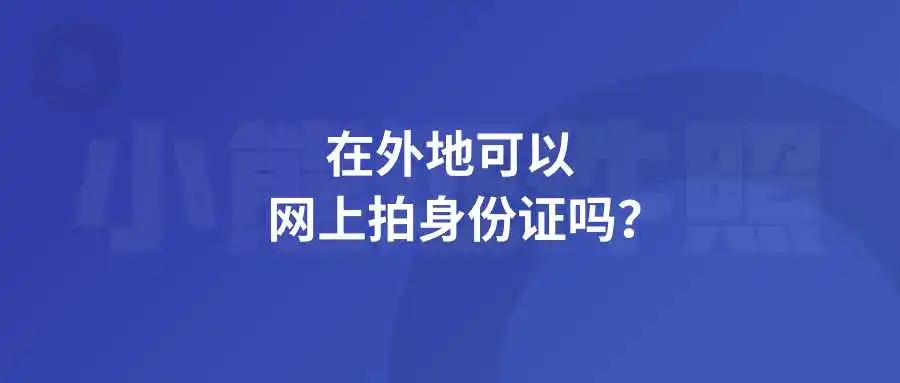 在外地可以网上拍身份证吗？