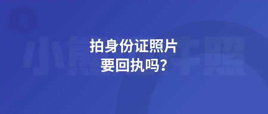 拍身份证照片要回执吗？