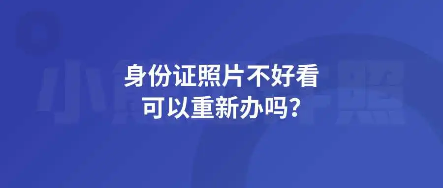 身份证照片不好看可以重新办吗？