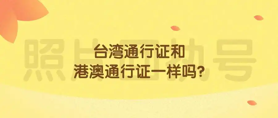 台湾通行证和港澳通行证一样吗？