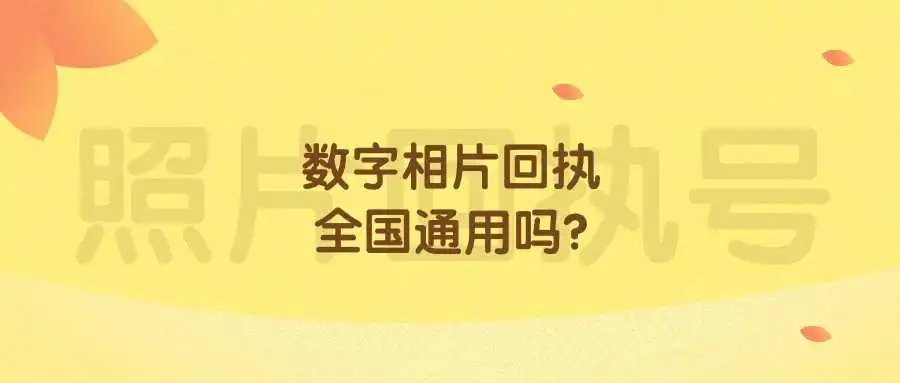 数字相片回执全国通用吗？