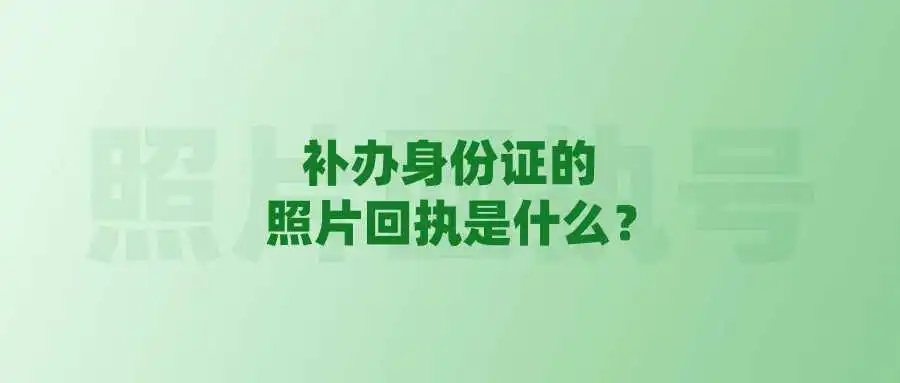 补办身份证的照片回执是什么？