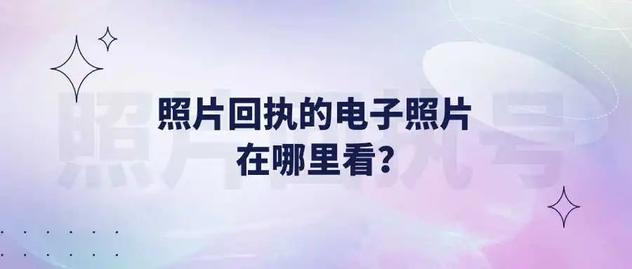 照片回执的电子照片在哪里看？