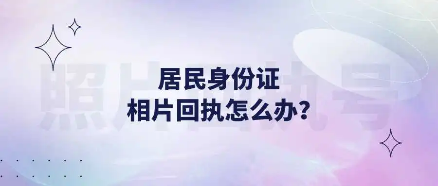 居民身份证相片回执怎么办？