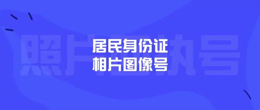 居民身份证相片图像号