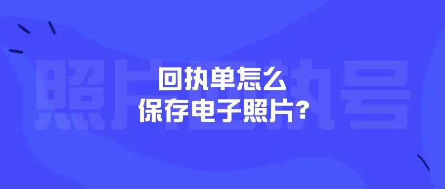 回执单怎么保存电子照片？