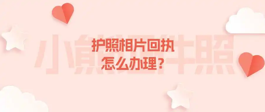 护照相片回执怎么办理？