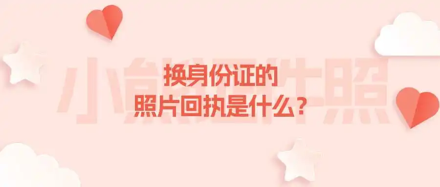 换身份证的照片回执是什么？