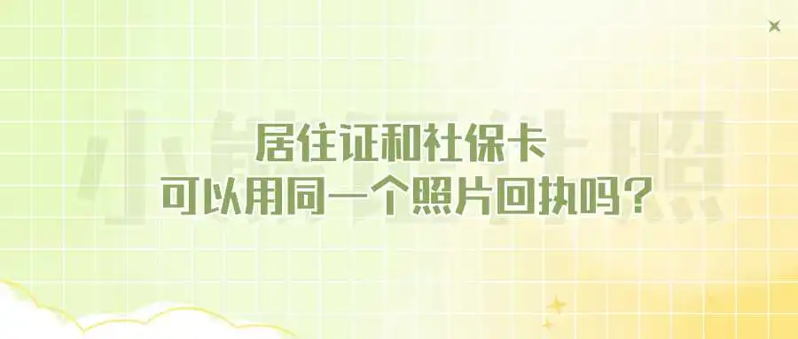 居住证和社保卡可以用同一个照片回执吗？