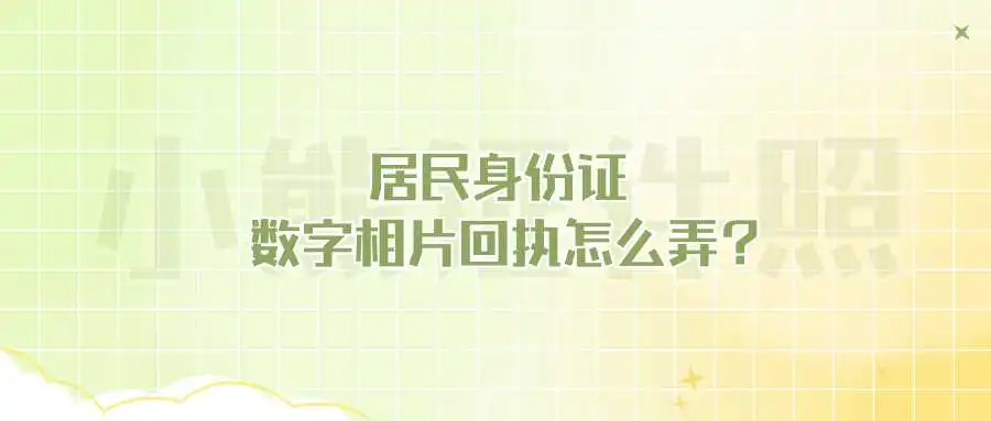 居民身份证数字相片回执怎么弄？