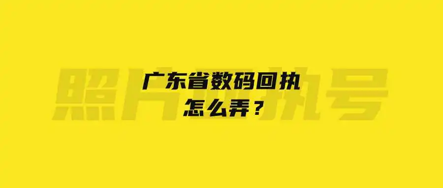 广东省数码回执怎么弄？