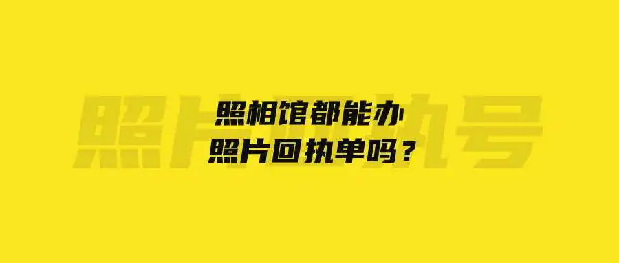 照相馆都能办照片回执单吗？