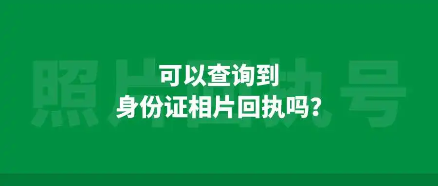 可以查询到身份证相片回执吗？