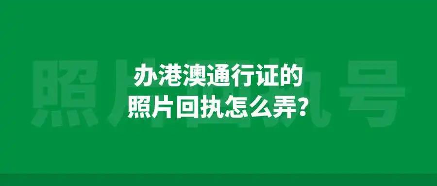 办港澳通行证的照片回执怎么弄？