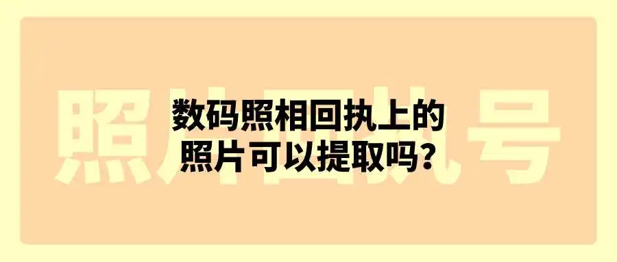 数码照相回执上的照片可以提取吗？