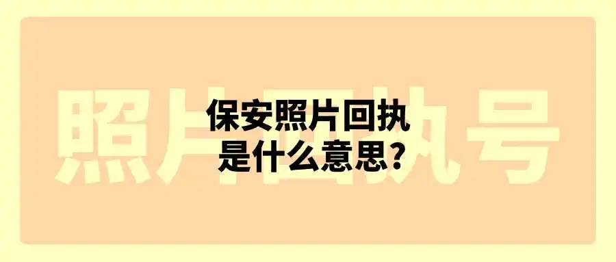 保安照片回执是什么意思？