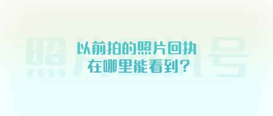 以前拍的照片回执在哪里能看到？