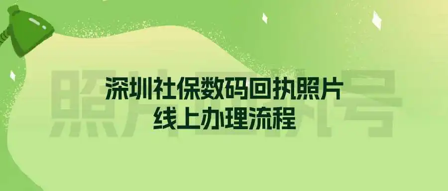 深圳社保数码回执照片线上办理流程