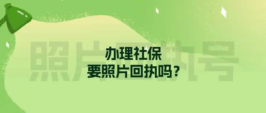 办理社保要照片回执吗？