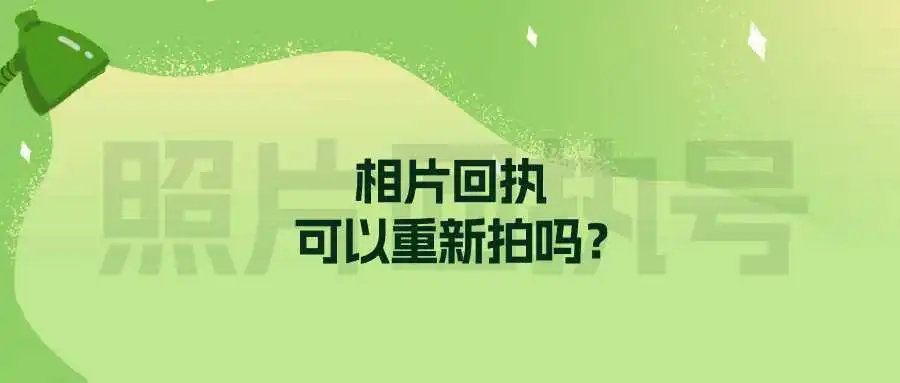 相片回执可以重新拍吗？