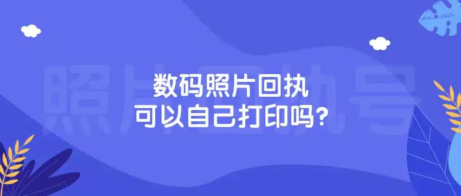 数码照片回执可以自己打印吗？