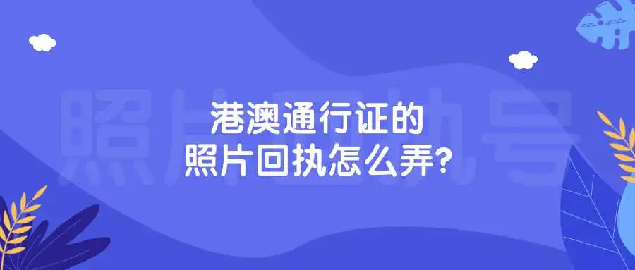 港澳通行证的照片回执怎么弄？