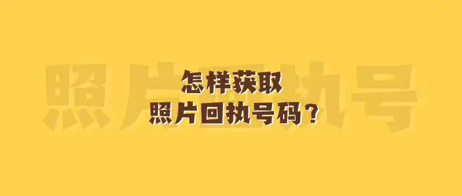 怎样获取照片回执号码？