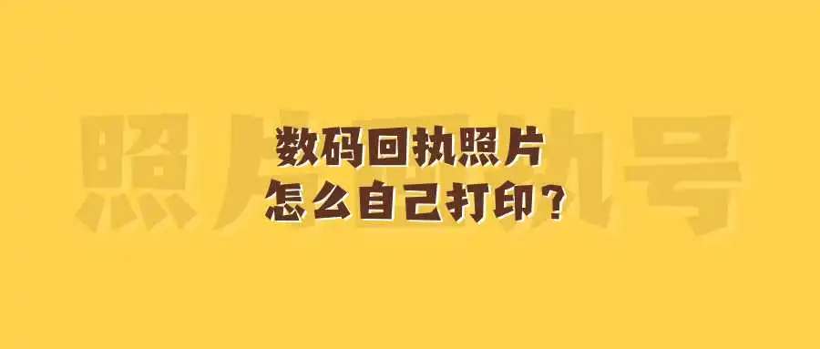 数码回执照片怎么自己打印？