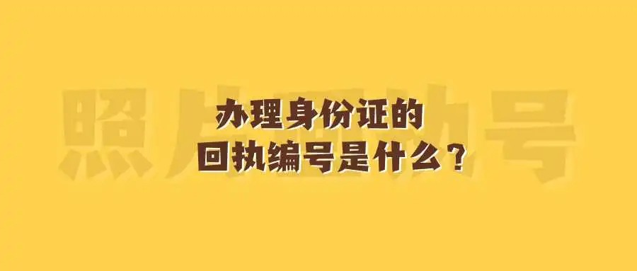 办理身份证的回执编号是什么？