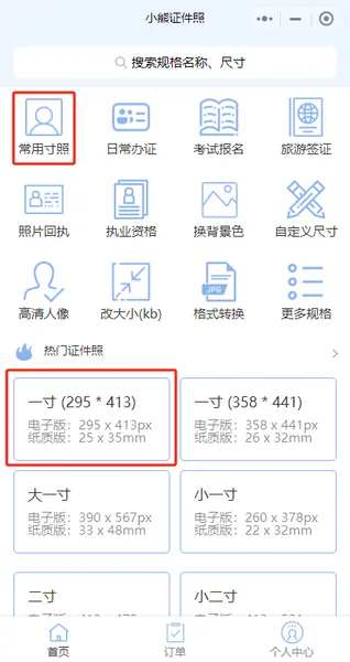 普通照片如何改成一寸？