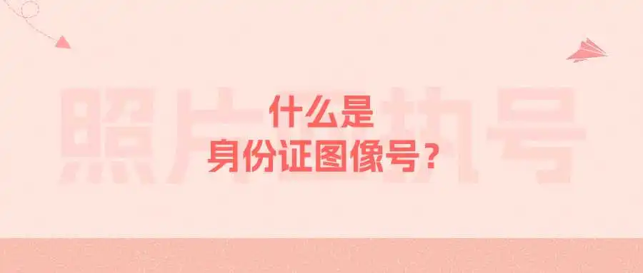 什么是身份证图像号？