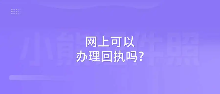 网上可以办理回执吗？